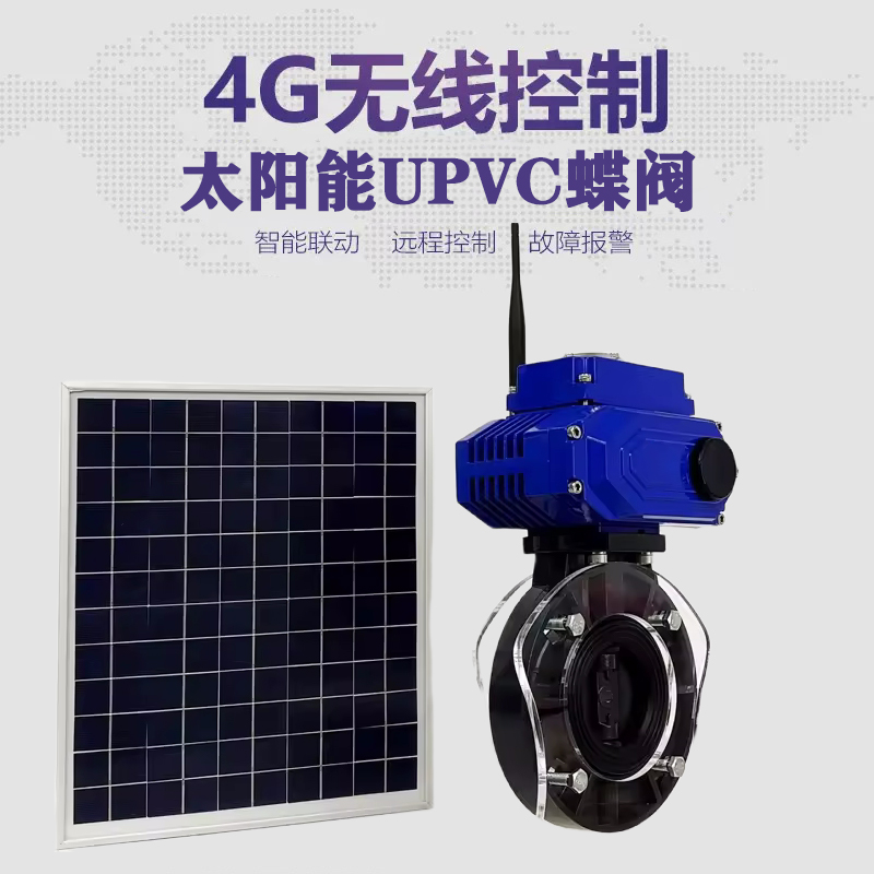 三亚皓久 无线太阳能远程控制蝶阀 光伏板发电 精准控制 开关迅速 农田灌溉